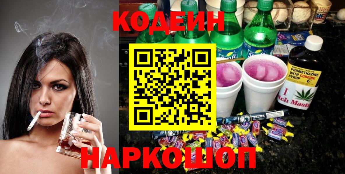 Codein напиток Lean (лин) Мытищи